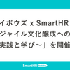「サイボウズ x SmartHR アジャイル文化醸成への挑戦 ～ 実践と学び ～」を開催しました！