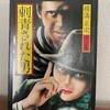 横溝正史『刺青された男』角川書店（角川文庫）