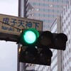 青梅街道…