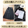 【おしゃれ予算は月3000円】2023年8月の購入アイテム