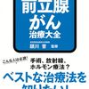 2366：前立腺がんと膀胱がん知っておくべきこと