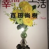 百田尚樹「幸福な生活」上級国民ベストセラー作家の傑作短編集