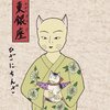 「其のまま地口　にゃさくさ線」 11.東銀座（ひがしぎんざ）／ひざにちんざ