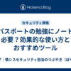 ITパスポートの勉強にノートは必要？効果的な使い方とおすすめツール