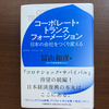 最新読書レビュー コーポレート・トランスフォーメーション 冨山和彦