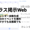 【クラス掲示Web】表からカレンダー作成を自動化！Google Appを使ったシステムで学校運営を便利に