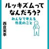 ルッキズムとポリコレマシン