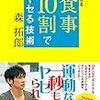 『食事10割でヤセる技術』を読んでみた