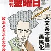 週刊金曜日 2015年 8/21 号　政治とカネと大学改革 「人文系不要論」は愚民化か