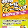 理学療法士国家試験勉強のススメ　＜国家試験勉強用テキストの選び方＞