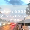 50歳からの海外就職　ノマドシェフになるまで四話目