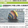 尖閣諸島に上陸の男性救助　メキシコ国籍 ｜ 10年前には中国人が熱気球で上陸計画、不時着水し海上保安庁が救助（2014年1月、ブログ記事を再掲、追記あり）
