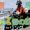 志賀草津道路　渋峠&雪の回廊ツーリング🏍️