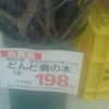 お買得　神奈川産　新年の最初の行事ですね　どんど焼の木 1本 本体価格198円