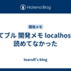 はてブル 開発メモ localhostが読めてなかった