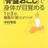 「骨盤おこし」で身体が目覚める　中村考宏