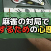 麻雀の対局で勝利するための心理戦略