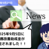 2025年9月5日に業務改善助成金が拡充されました！！