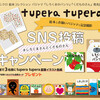 【絵本作家 tupera tupera のキッズパジャマ発売記念】SNS投稿キャンペーン開催中！