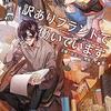 10/25「訳ありブランドで働いています。～王様が仕立てる特別な一着～」発売予定