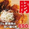 かつやの期間限定全部食う。『ロースカツと豚焼肉の合い盛り丼』は肉増しの大盛りで食べたい。