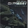 現在のロシアの内乱は軍事の素人のボクでも想像していたことでありますが、ラルフ ピーターズ という作家は誰よりも荒唐無稽の筋書きを小説とはいえ、考えていました。  当時、読み始めてバカバカしいとは思いながら、ダラダラ読み切ってしまったおバカ戦争小説