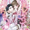【ネタバレ感想】モブになりたい悪役令嬢、本命の王子様からご指名入ります/箱入り令嬢、ダーリンの溺愛レッスンにとろけちゃうっ 異世界TLアンソロジー
