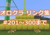 オロクラ パート201～300までリンク集！