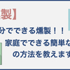 家庭で簡単！！10分でできる！！初期費用200円で燻製を始める方法