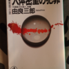 日本の医学ミステリー