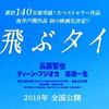 <span itemprop="headline">映画「空飛ぶタイヤ」（2018）6月15日公開。池井戸潤原作、初の映画化。</span>