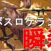 【バイオRE4】全ボスを無限ロケランで瞬殺！Resident Evil 4 Remake All Bosses killed by Infinite Rocket Launcher