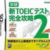 今DSの学研 新TOEICテスト 完全攻略2にいい感じでとんでもないことが起こっている？