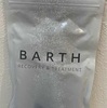 入浴剤BARTH れぽ