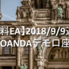 【海外無料EA】2018/9/9週の成績 [ OANDAデモ口座 ]