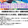 避難所運営したことのない「防災士」が避難所運営を学ぶ！Xリアル講義シリーズ！　2025　6/20～6/26