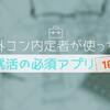 外コン内定者が使った！就活の必須アプリ10選