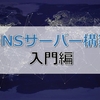 DNSサーバー 構築 入門編