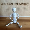 インナーマッスルの魅力