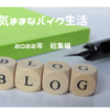今年の振り返り　はてなブログ開設より1年　２０２２年総集編