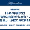 【令和8年度改定】精神病棟入院基本料18対1・20対1の見直し｜点数と減収額を解説