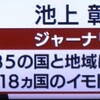 池上彰さんの訪問国数は85