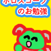 男性星座　二区分　ホロスコープのお勉強