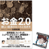 『お金2.0』感想│価値主義を取り入れよう！内容は良いのにオーディブルに向いていない理由は？！