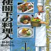 『大使閣下の料理人』 著者：西村 ミツル, かわすみ ひろし