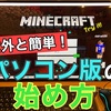 【マイクラ】意外と簡単！PC版の始め方☆体験談を全て公開します！