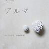 『アルマ』J.M.G. ル・クレジオ｜絶滅した鳥、失われゆく記憶