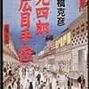 ３期・37冊目　『完四郎広目手控』