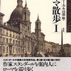 ローマ散歩Ⅰ　スタンダール　著