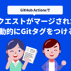 GitHub Actionsでプルリクエストがマージされた時、自動的にGitタグをつける